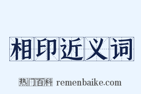 相印近义词是什么意思的图片